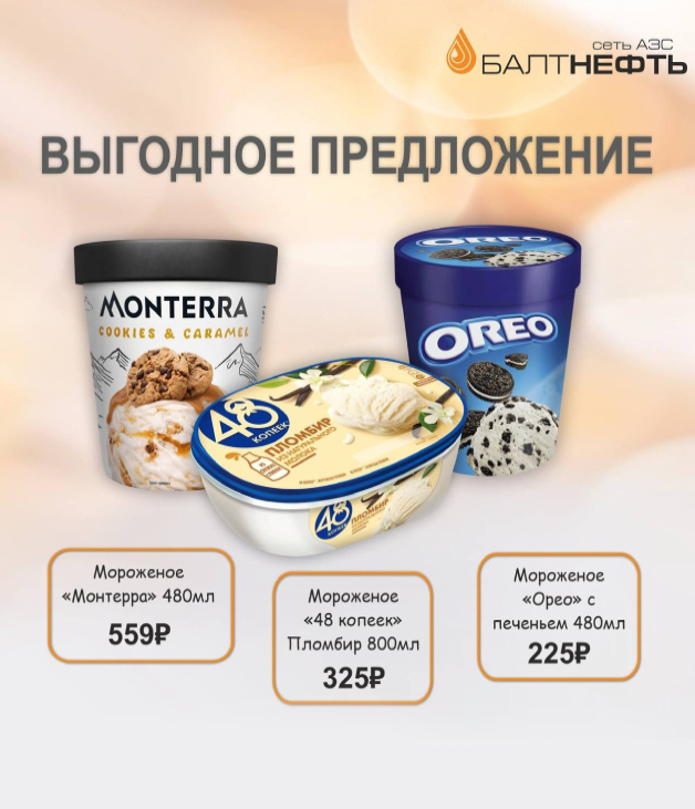 Акция на мороженое на АЗС "Балтнефть"