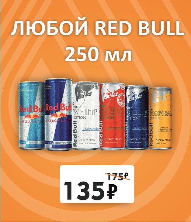 Выгодная цена на Red Bull в сети АЗС «Балтнефть» 