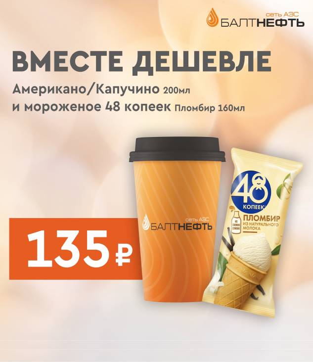 	Кофе + пломбир за 135 рублей