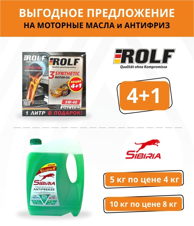 Моторные масла Rolf 4+1 и Антифриз Sibiria 5 кг по цене 4 кг / 10 кг по цене 8 кг